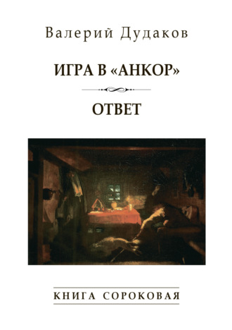 Валерий Дудаков, Игра в «Анкор». Ответ. Книга сороковая